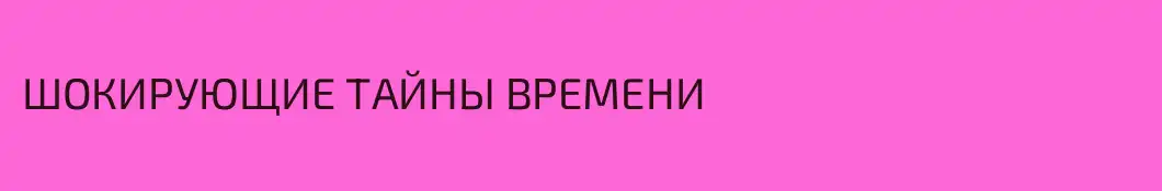 ШОКИРУЮЩИЕ ТАЙНЫ ВРЕМЕНИ